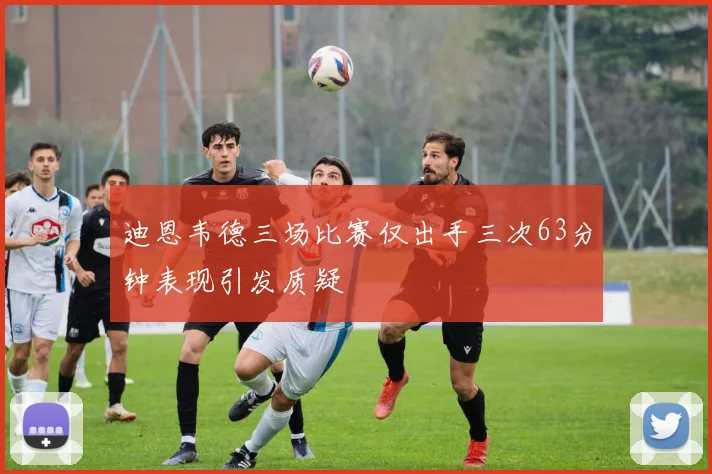 迪恩韦德三场比赛仅出手三次63分钟表现引发质疑