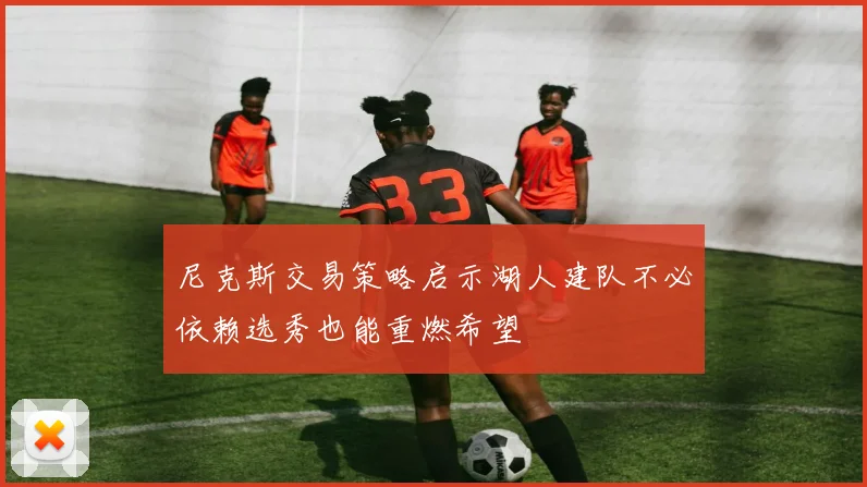 尼克斯交易策略启示湖人建队不必依赖选秀也能重燃希望