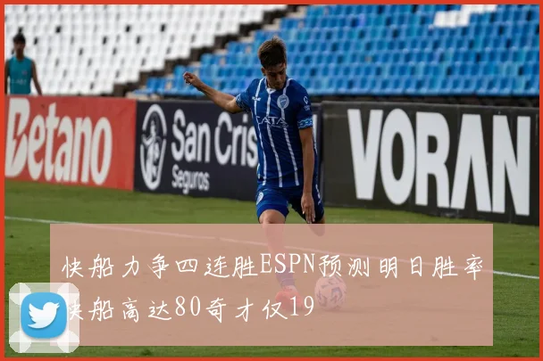 快船力争四连胜ESPN预测明日胜率快船高达80奇才仅19