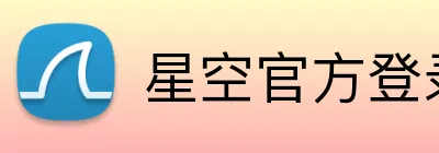 星空官方登录网站 Logo